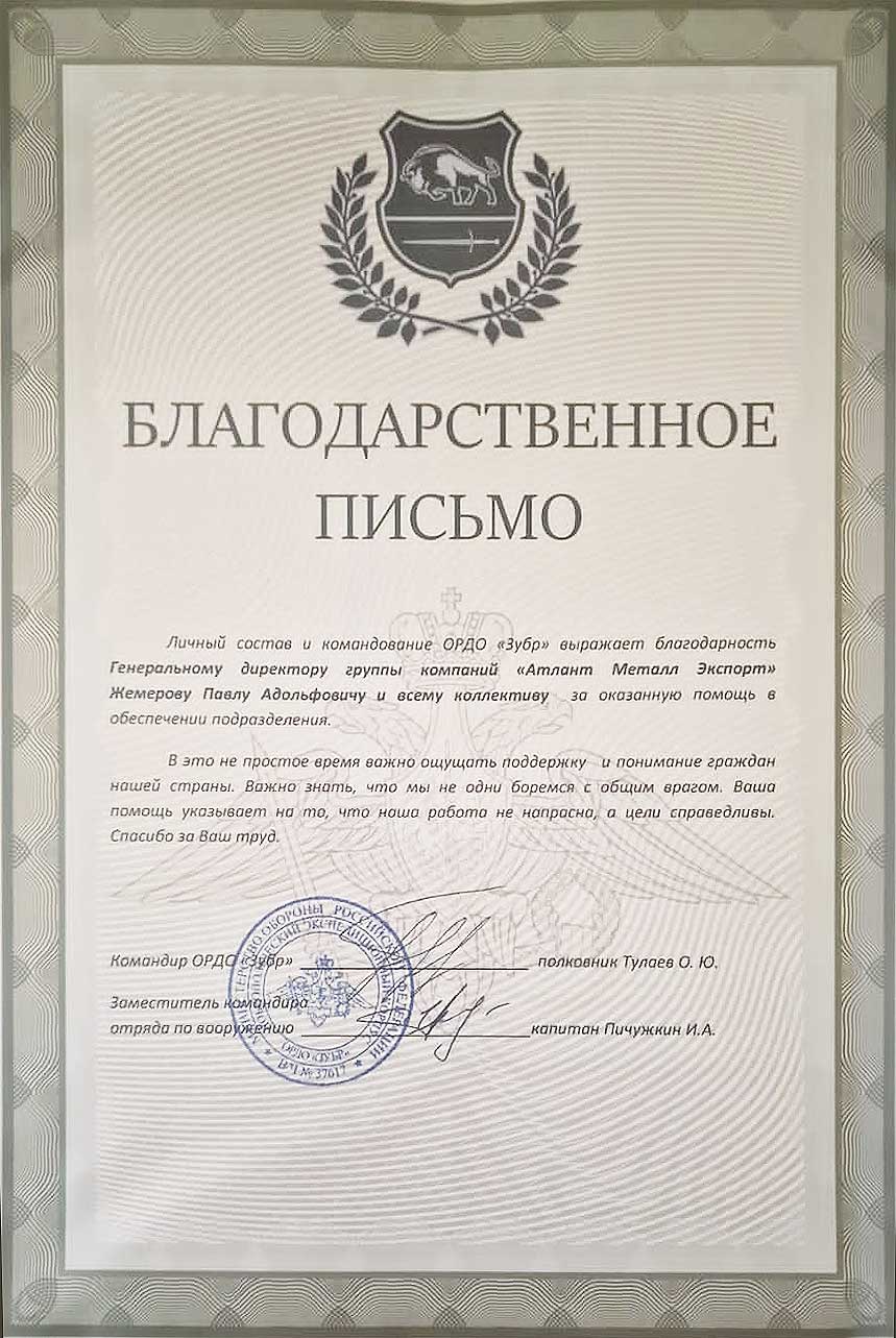 Благодарность от командования ОРДО «Зубр»