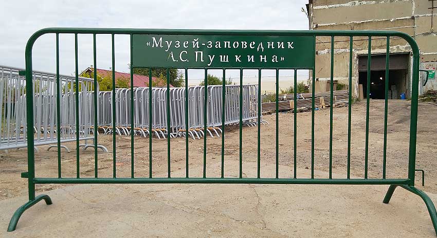 Фан-барьеры для Пушкинского Заповедника