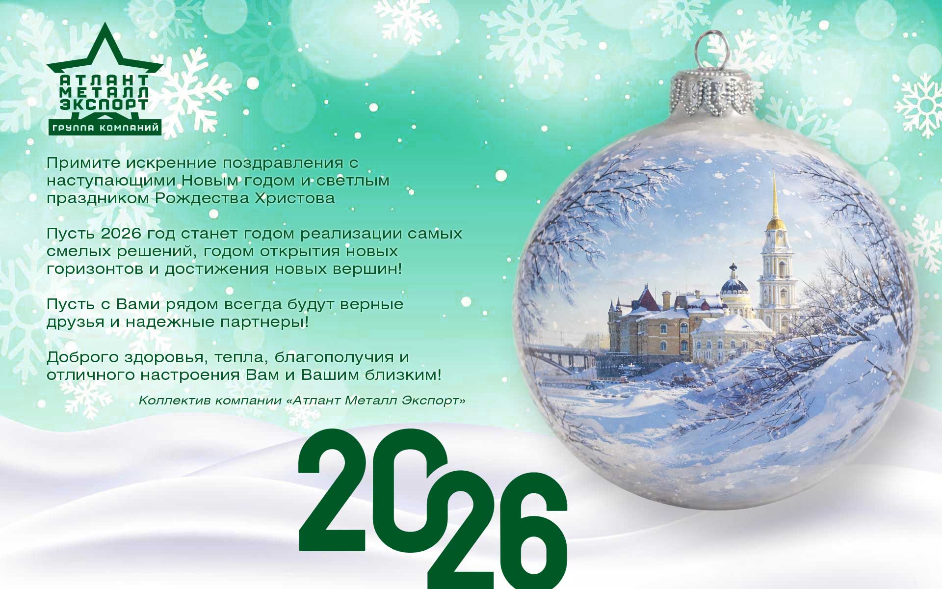 Компания «ЗаборМеталл» поздравляет вас с Новым 2026 годом!