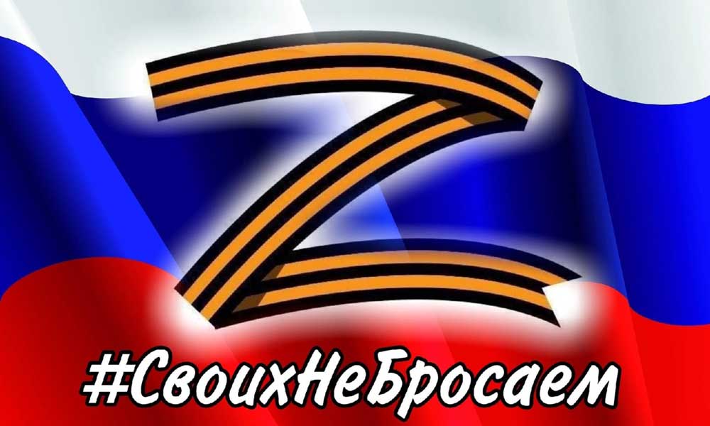 Поддерживаем наших бойцов