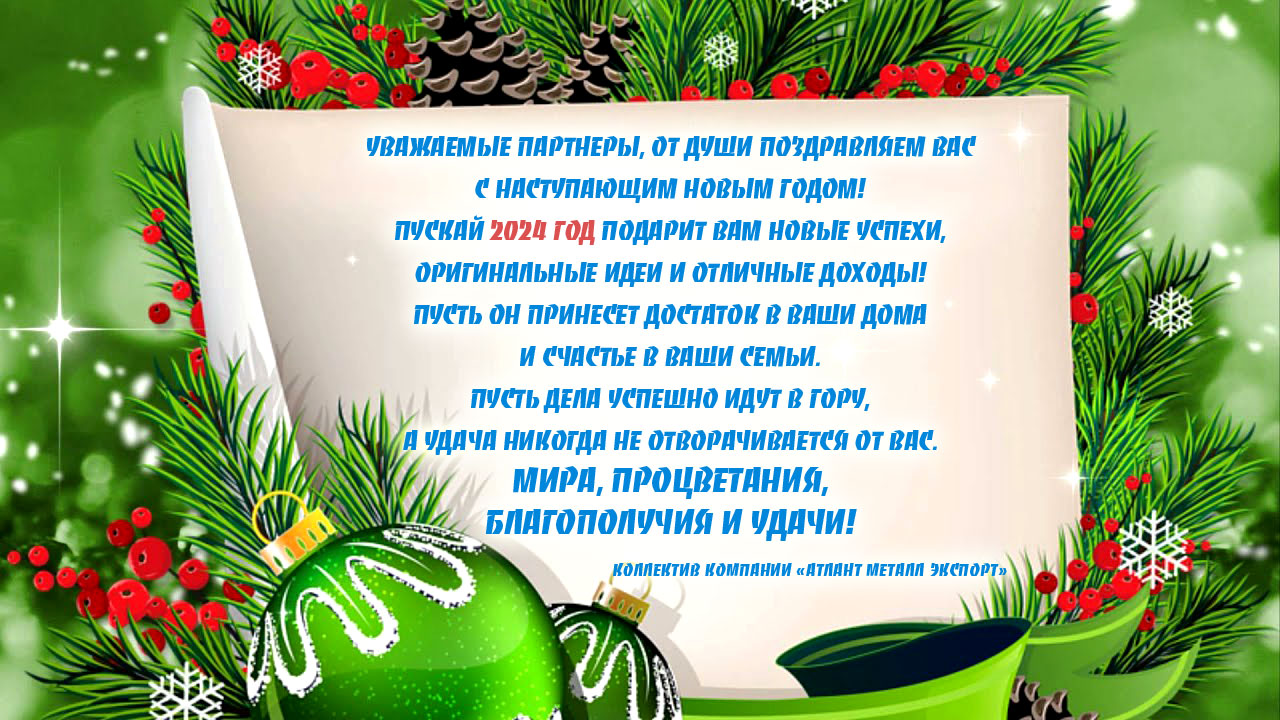 Поздравляем с Новым 2024 годом!