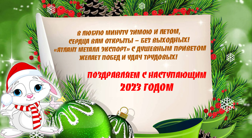 Поздравляем с Новым Годом!