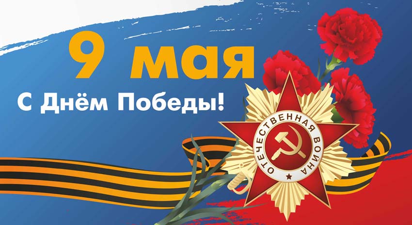С Днем Победы!