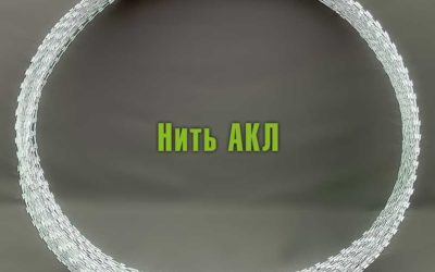 Спиральные барьеры безопасности из армированной колючей ленты АКЛ