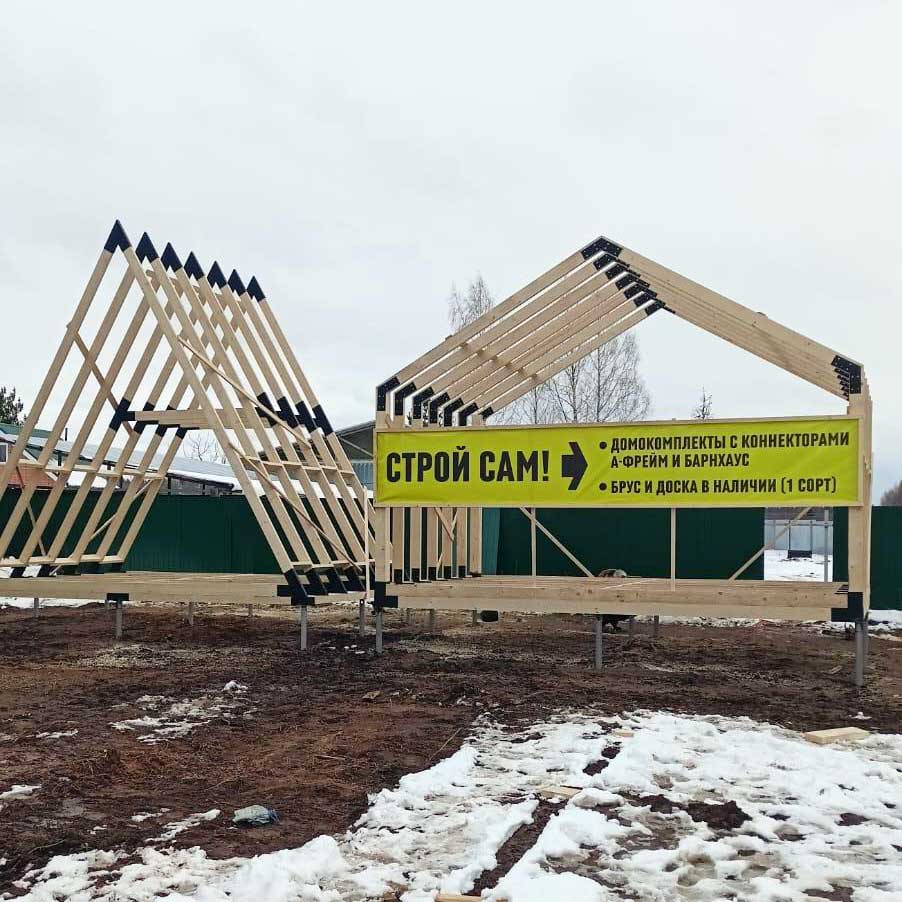 Постройка каркасов Барнхаус и А-фрейм