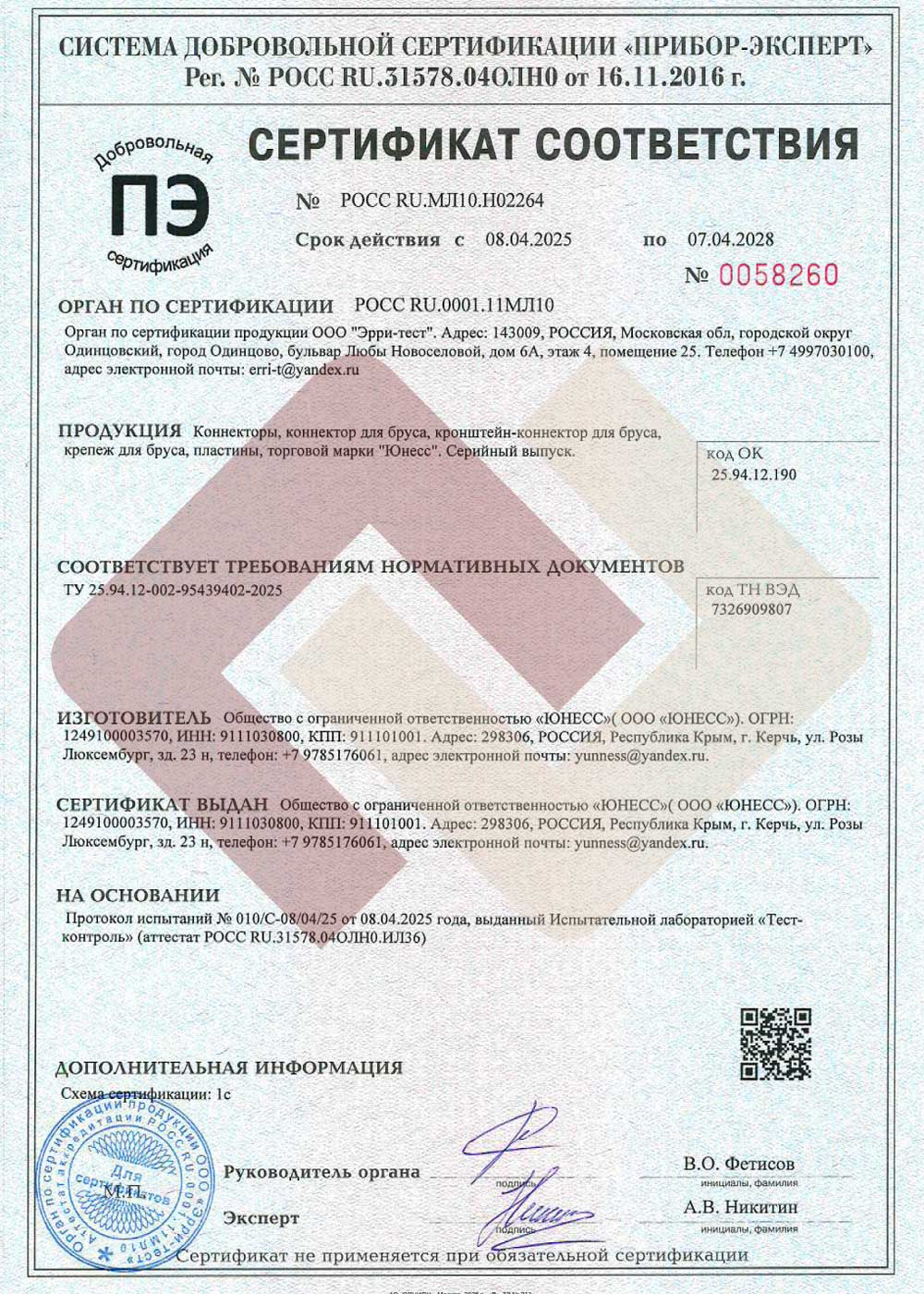 Сертификат соответствия «Коннекторы, коннектор для бруса, кронштейн-коннектор для бруса, крепеж для бруса, пластины, торговой марки ЮНЕСС»