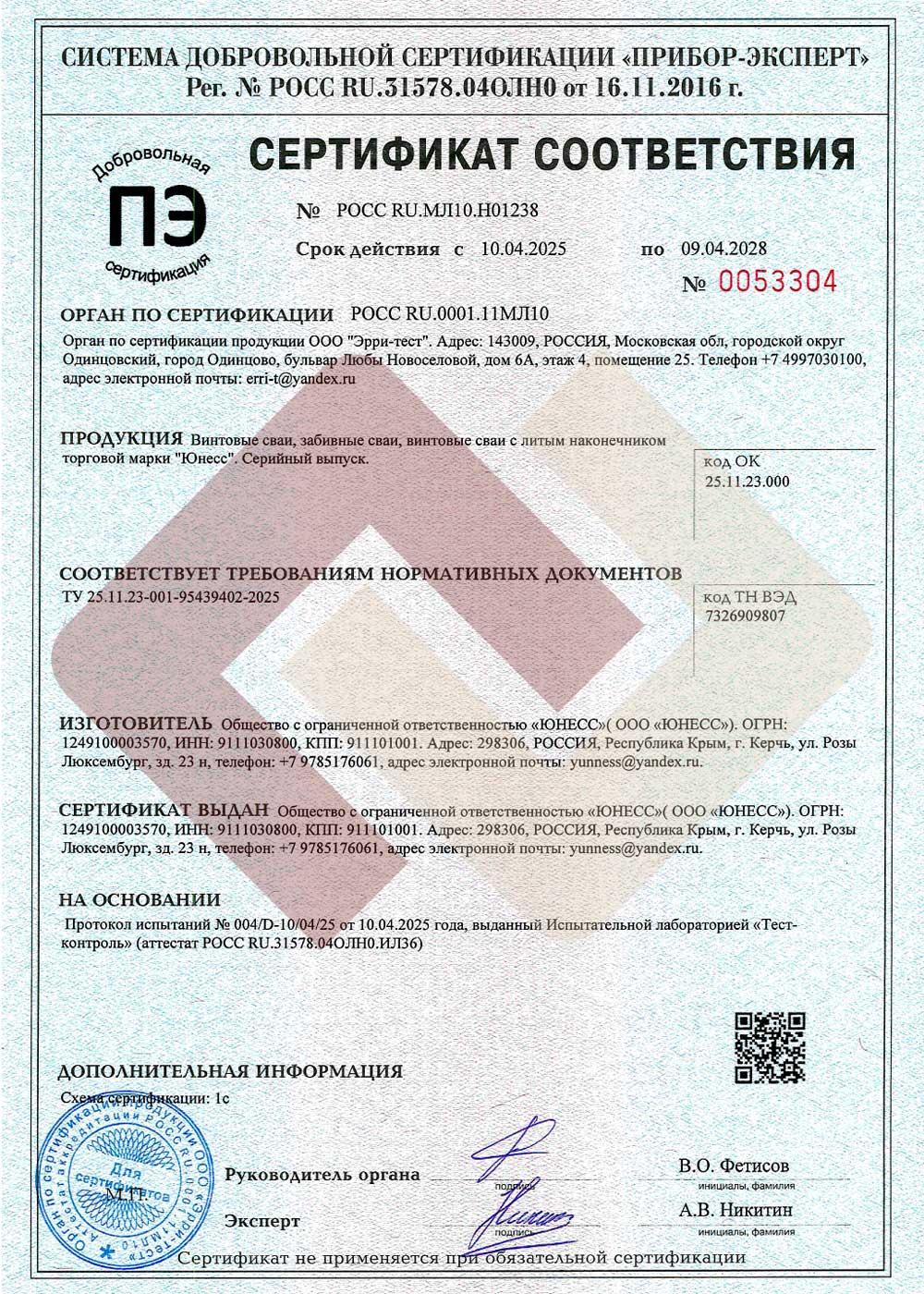 Сертификат соответствия «Винтовые сваи, забивные сваи, винтовые сваи с литым наконечником торговой марки ЮНЕСС»