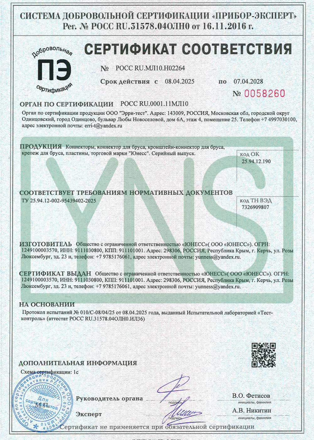 Сертификат соответствия «Коннекторы, коннектор для бруса, кронштейн-коннектор для бруса, крепеж для бруса, пластины, торговой марки ЮНЕСС»