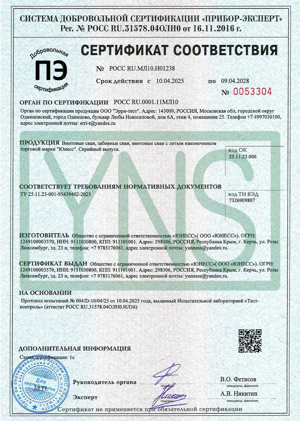 Сертификат соответствия «Винтовые сваи, забивные сваи, винтовые сваи с литым наконечником торговой марки ЮНЕСС»