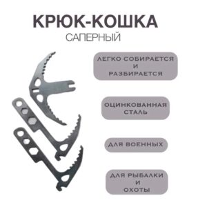 Крюк-кошка саперный