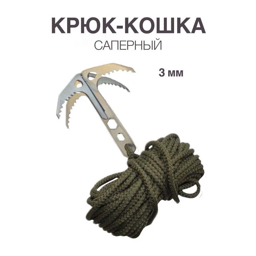Крюк-кошка саперный