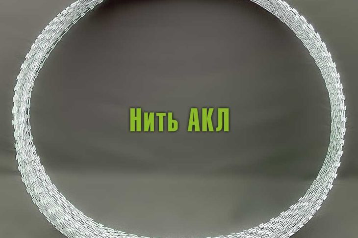 Нить АКЛ, АСКЛ