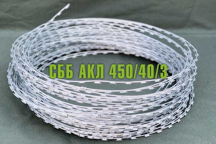 Спиральный барьер безопасности СББ АКЛ 450/40/3