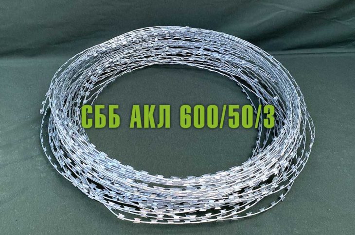 Спиральный барьер безопасности СББ АКЛ 600/50/3