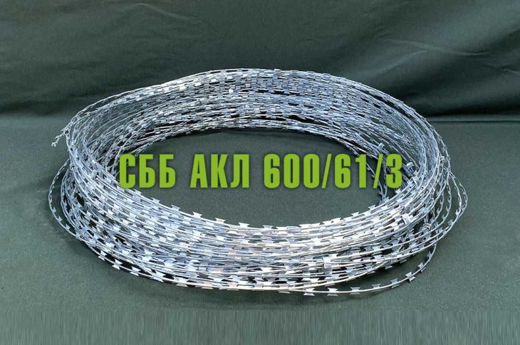 Спиральный барьер безопасности СББ АКЛ 600/61/3