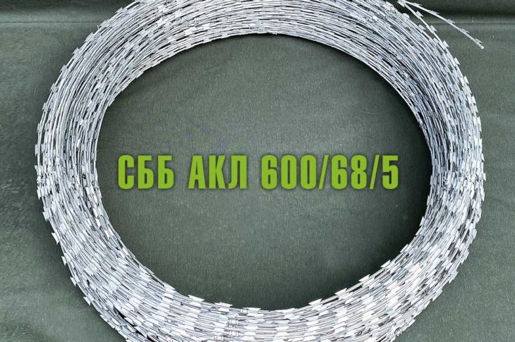 Спиральный барьер безопасности СББ АКЛ 600/68/5