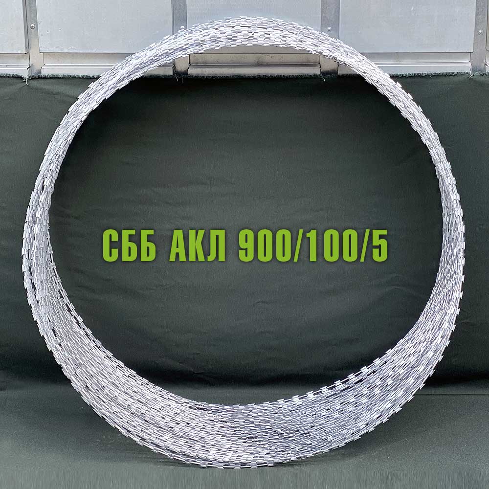 Спиральный барьер безопасности СББ АКЛ 900/100/5