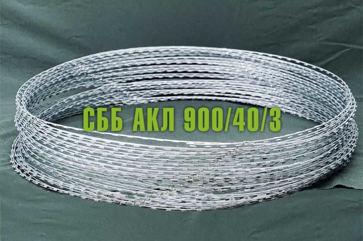 Спиральный барьер безопасности СББ АКЛ 900/40/3