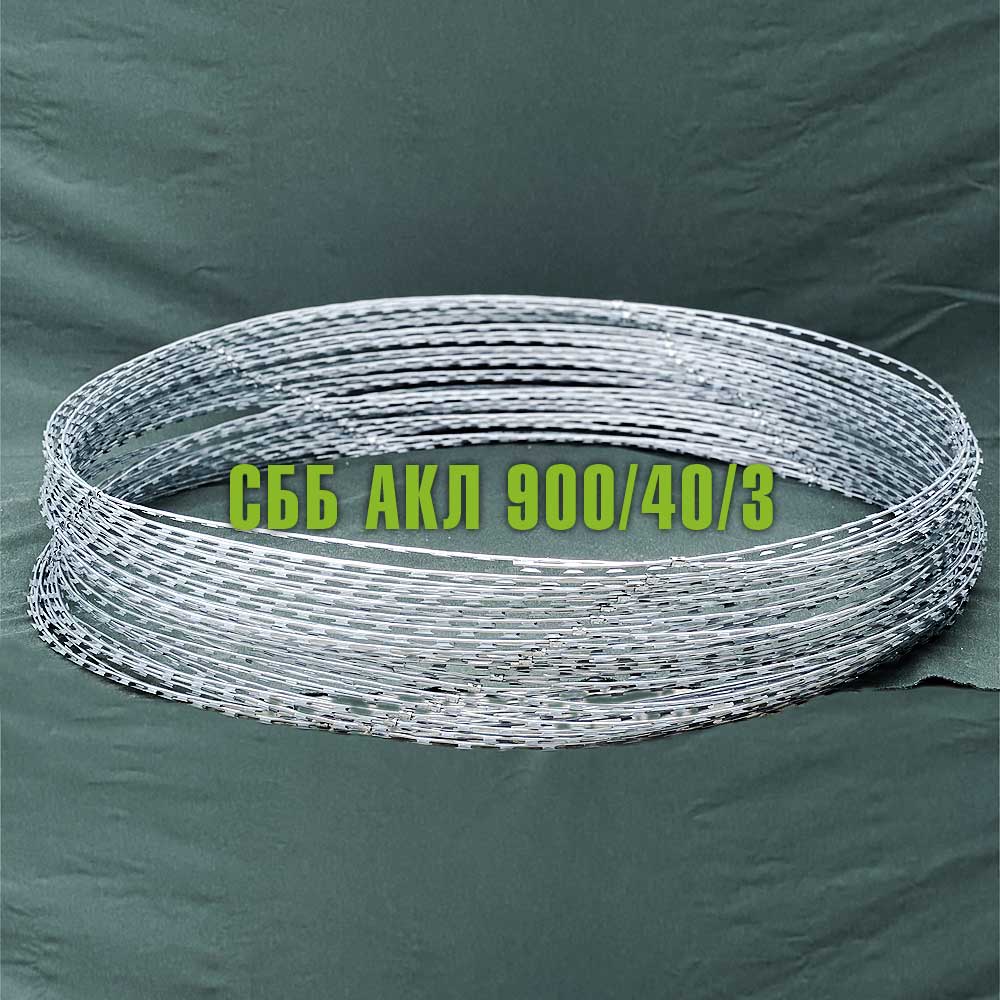 Спиральный барьер безопасности СББ АКЛ 900/40/3