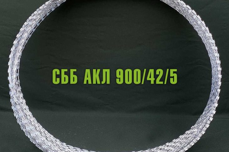 Спиральный барьер безопасности СББ АКЛ 900/42/5