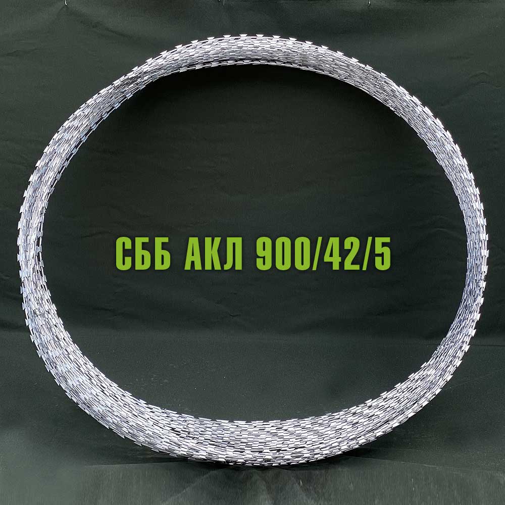 Спиральный барьер безопасности СББ АКЛ 900/42/5