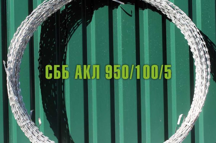 Спиральный барьер безопасности СББ АКЛ 950/100/5