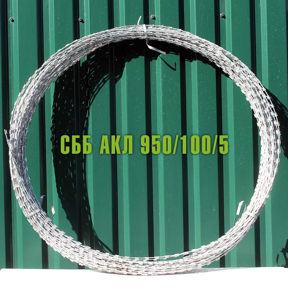Спиральный барьер безопасности СББ АКЛ 950/100/5