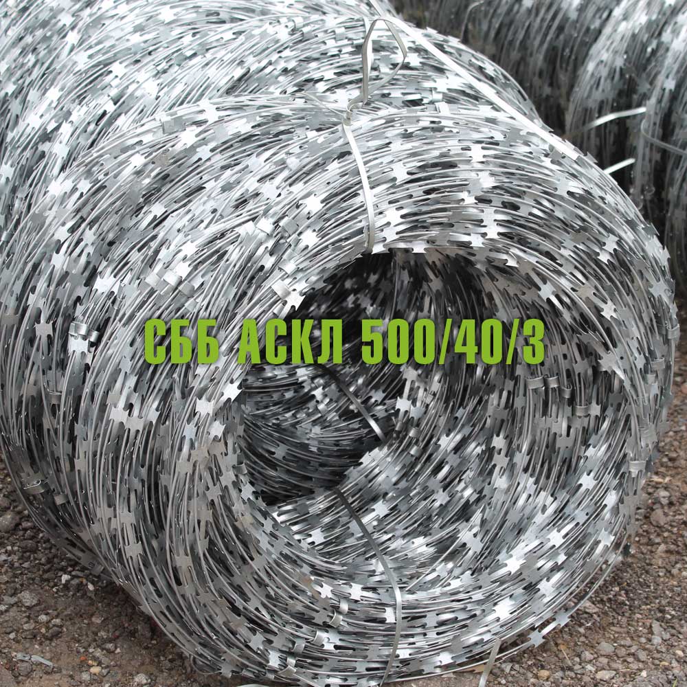 Спиральный барьер безопасности СББ АСКЛ 500/40/3