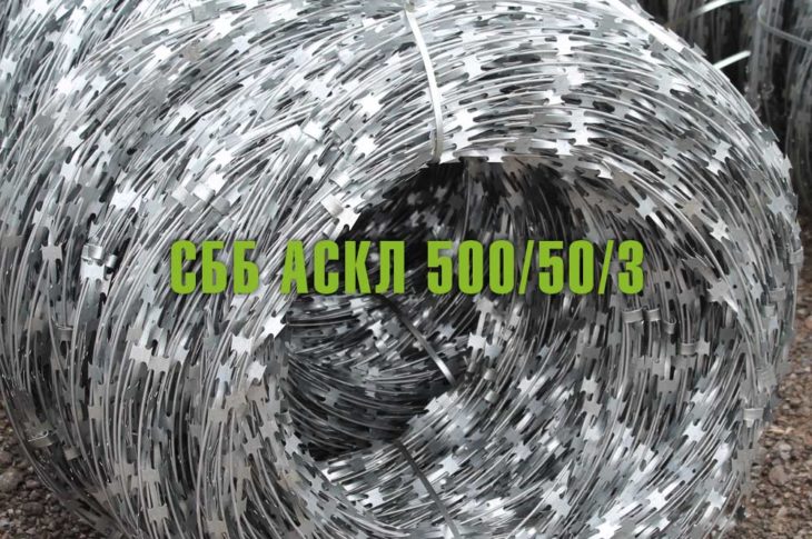 Спиральный барьер безопасности СББ АСКЛ 500/50/3