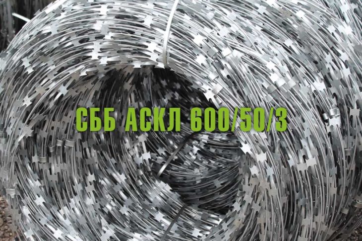 Спиральный барьер безопасности СББ АСКЛ 600/50/3