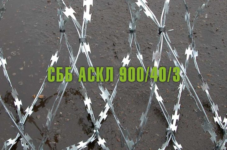 Спиральный барьер безопасности СББ АСКЛ 900/40/3