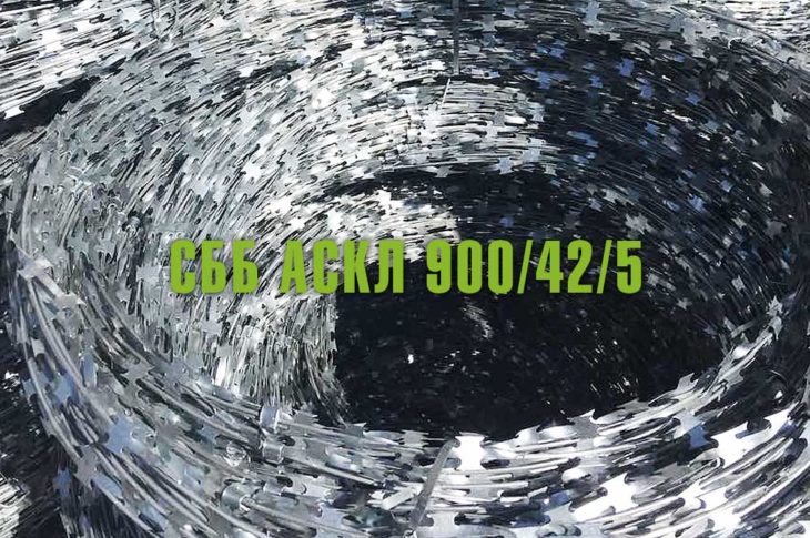 Спиральный барьер безопасности СББ АСКЛ 900/42/5