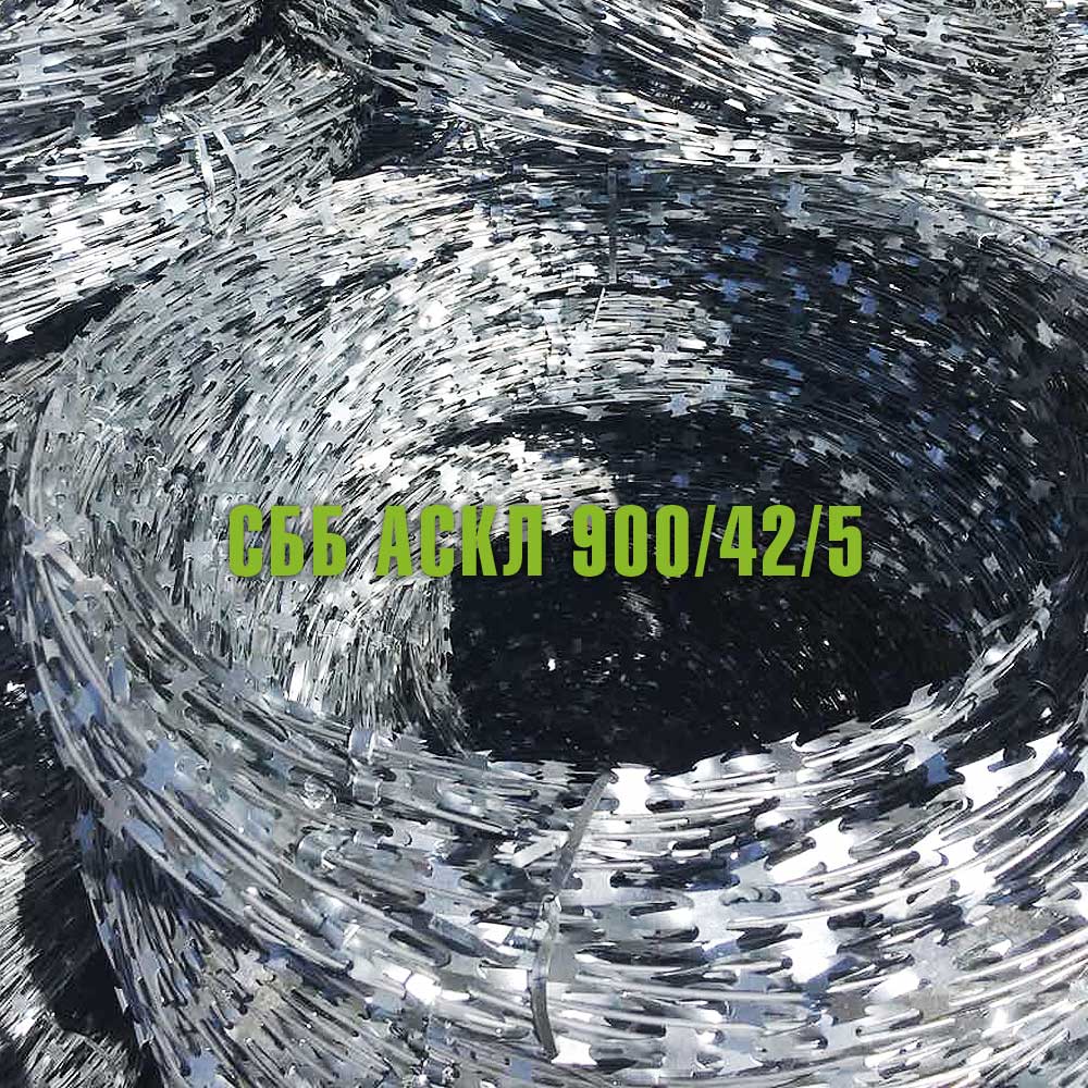 Спиральный барьер безопасности СББ АСКЛ 900/42/5