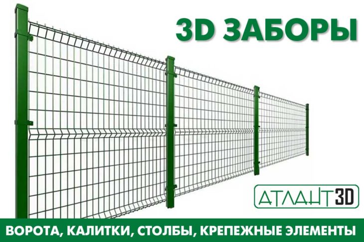 ЗD заборы и ограждения