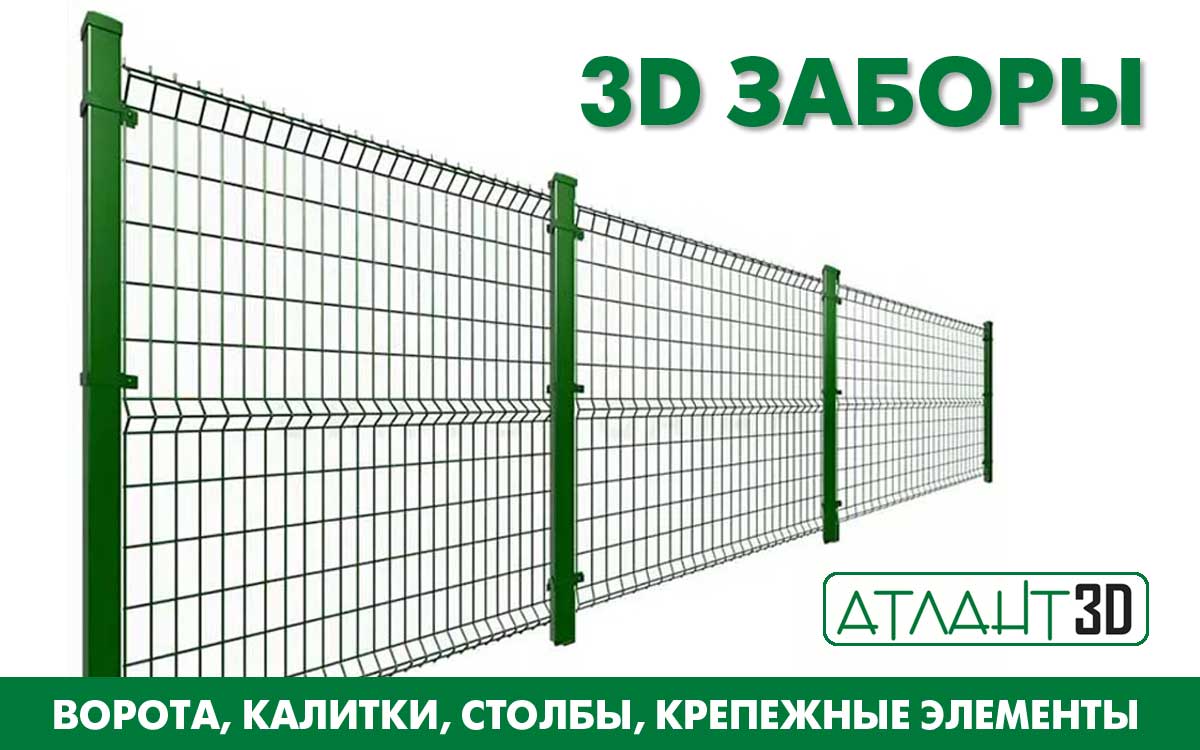 ЗD заборы и ограждения