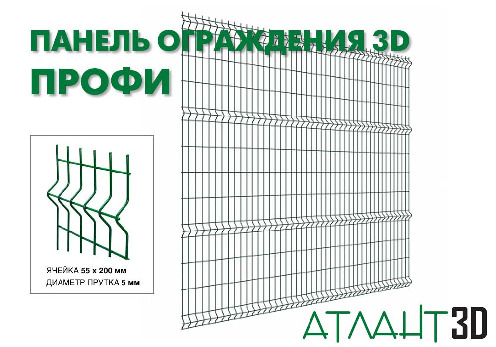 Панель ограждения 3D ПРОФИ-2030×2500-5,0