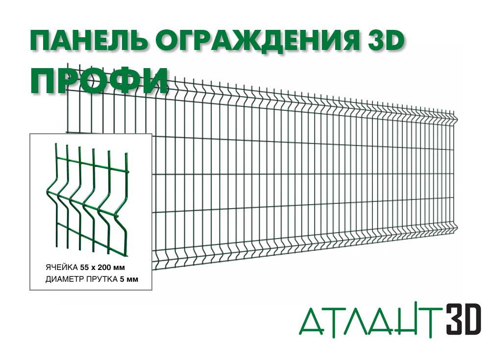 Панель ограждения 3D ПРОФИ-930×2500-5,0