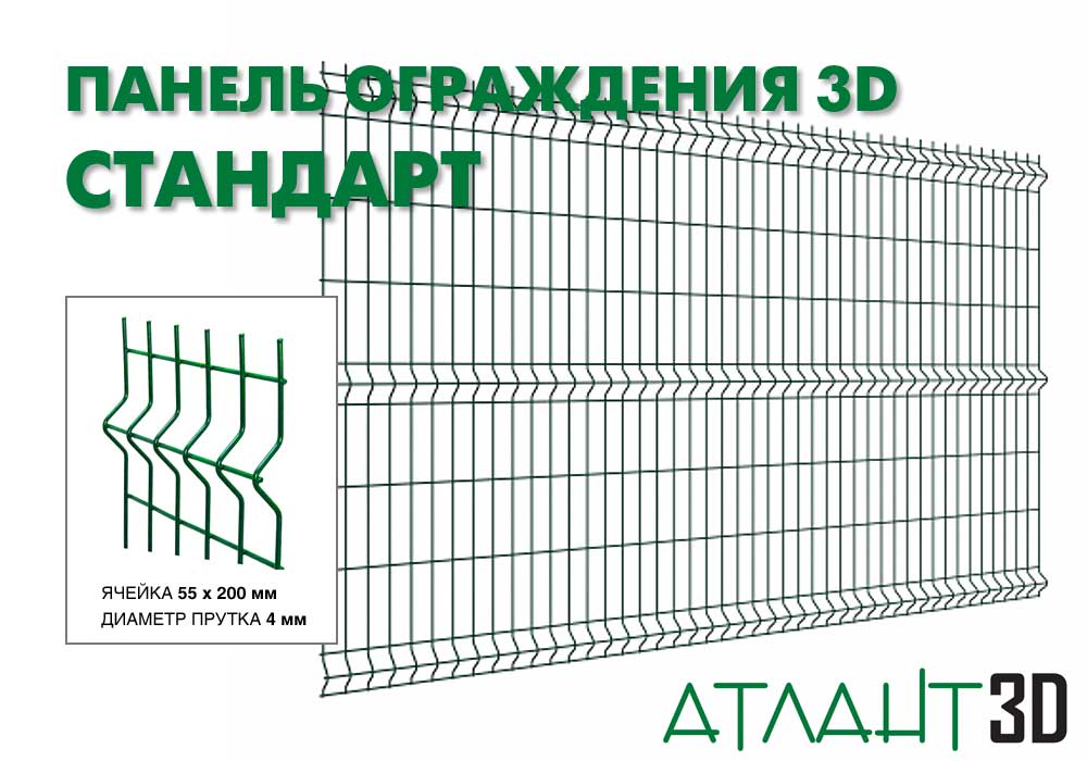 Панель ограждения 3D СТАНДАРТ-1480×2500-4,0