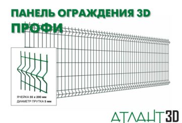 Панель ограждения 3D СТАНДАРТ-930×2500-4,0