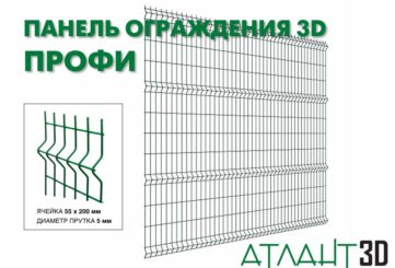 Панель ограждения 3D СТАНДАРТ-930×2500-4,0