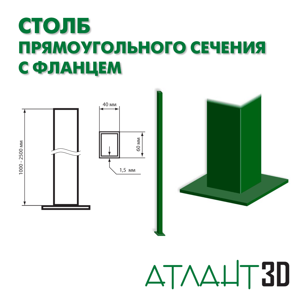 Столб 60х40х2100х1,5 с фланцем