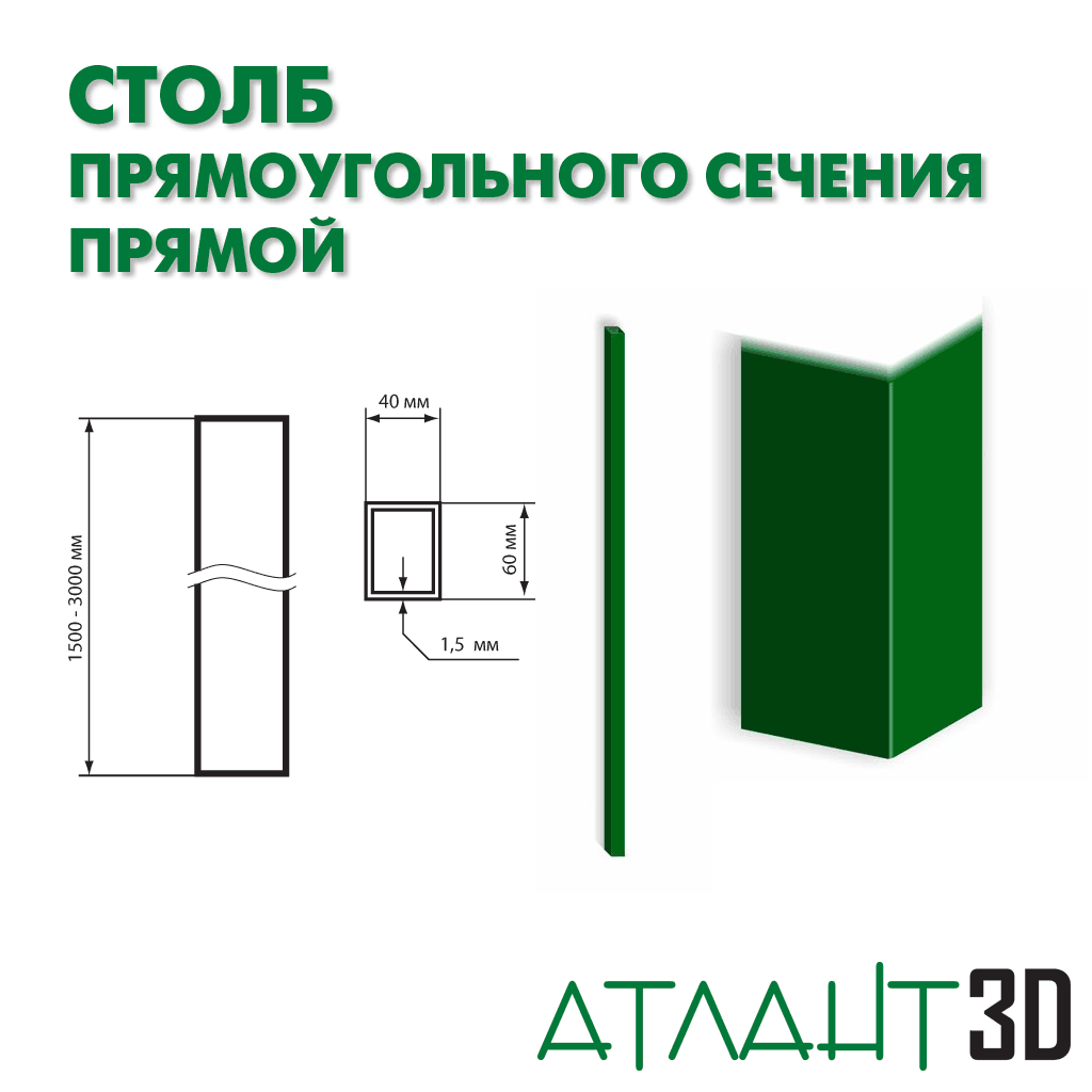 Столб 60х40х3000х1,5 прямой