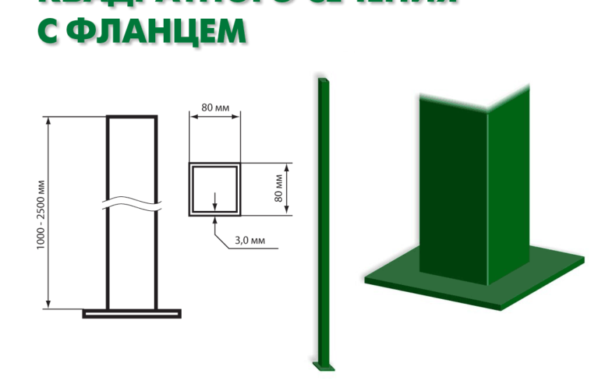 Столб 80х80х1500х3 с фланцем