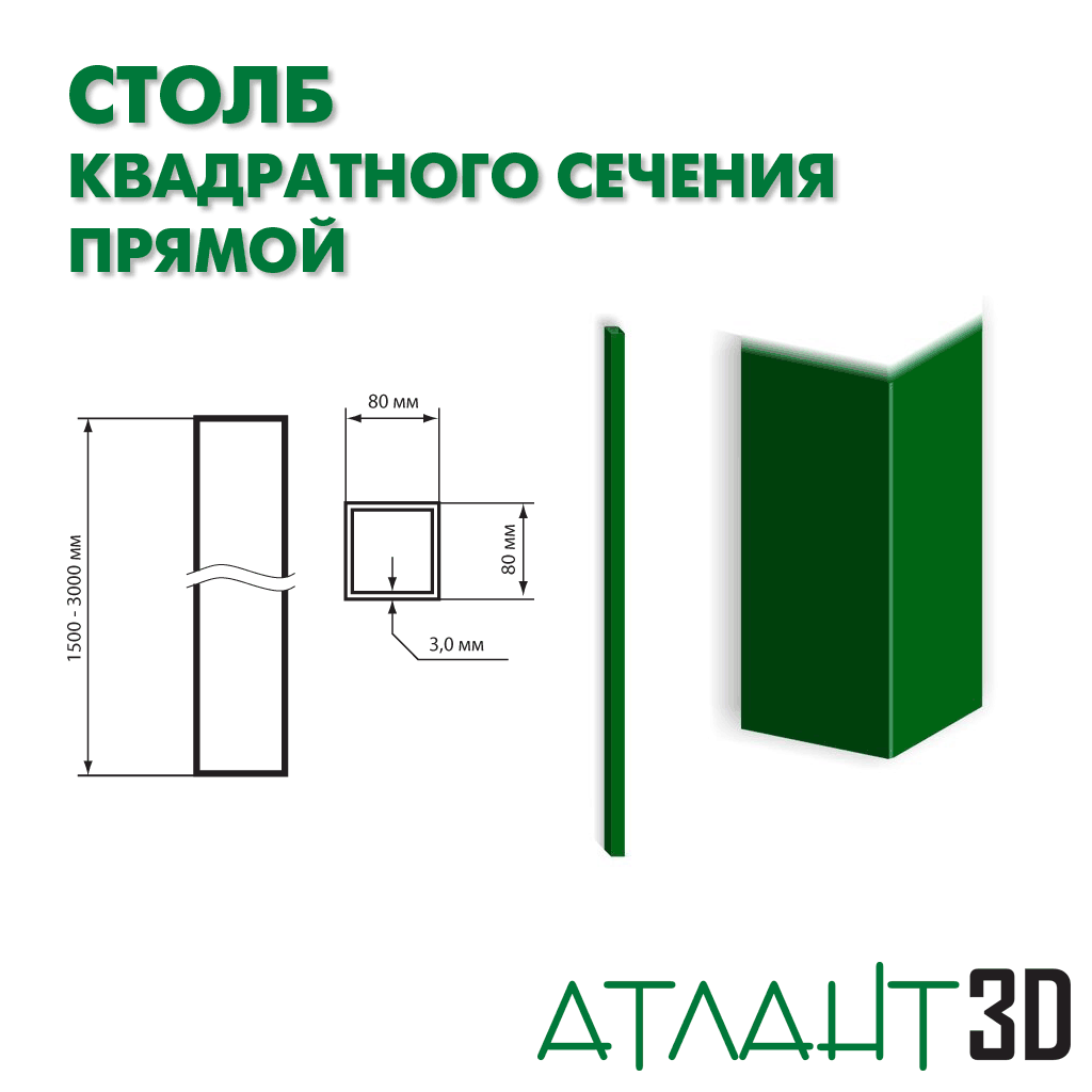 Столб 80х80х2500х3 прямой