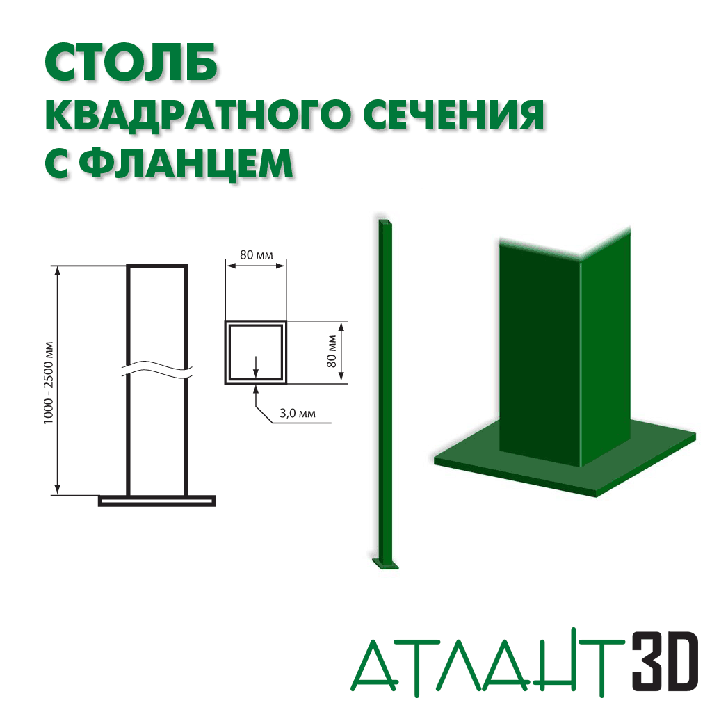 Столб 80х80х2500х3 с фланцем