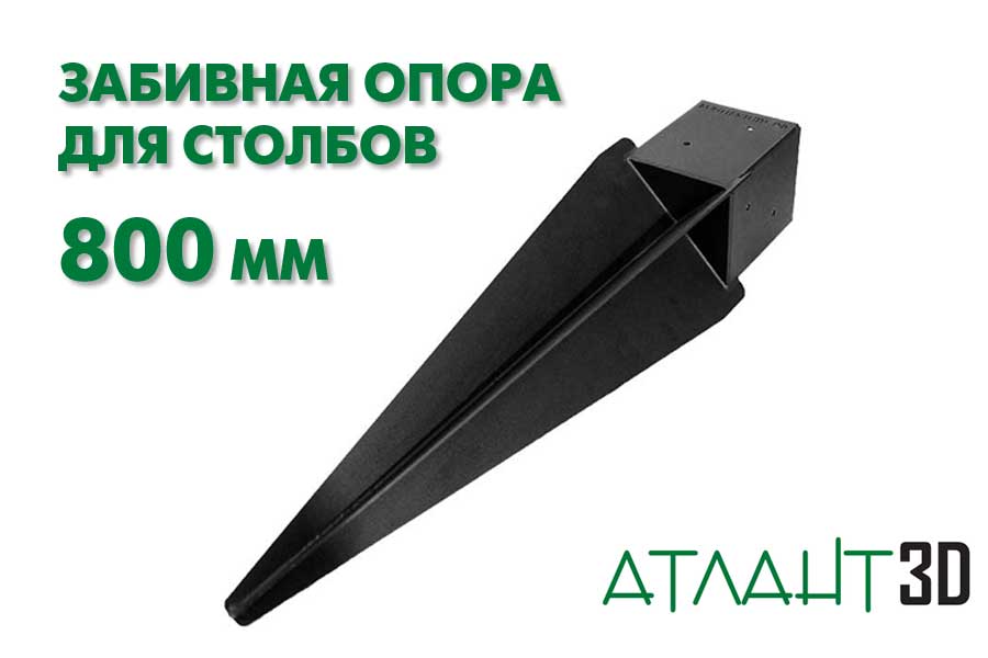 Забивная опора для столба 800 мм
