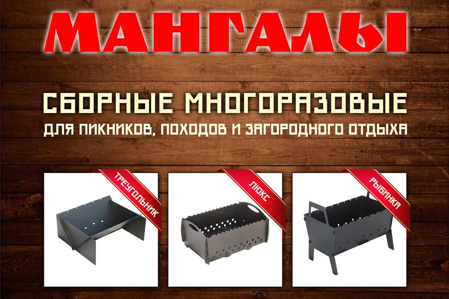 Многоразовые сборные мангалы